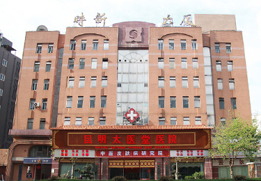 昆明太医堂皮肤专科医院